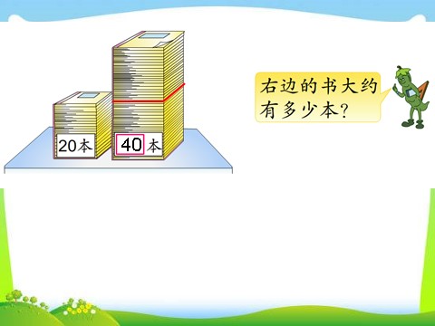 一年级下册数学（苏教版）多一些、少一些、多得多、少得多ppt课件第10页