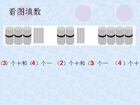 一年级下册数学（苏教版）数学公开课认识100以内的数复习ppt课件第3页