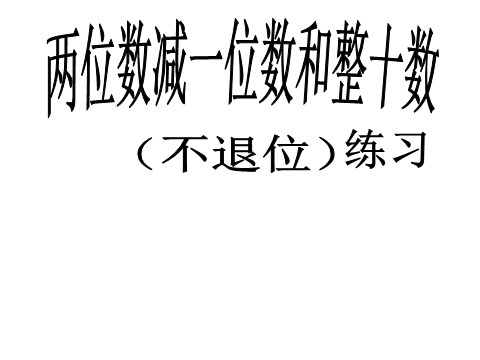 一年级下册数学（苏教版）两位数减整十数、一位数(不退位)ppt课件第1页