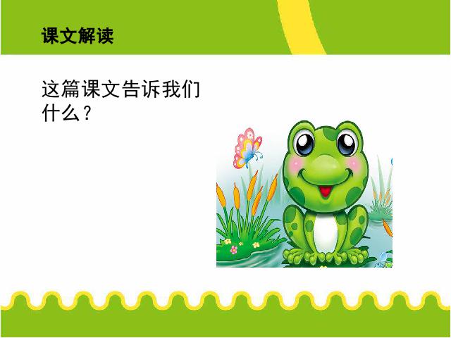 一年级下册语文语文《识字3:小青蛙》第7页