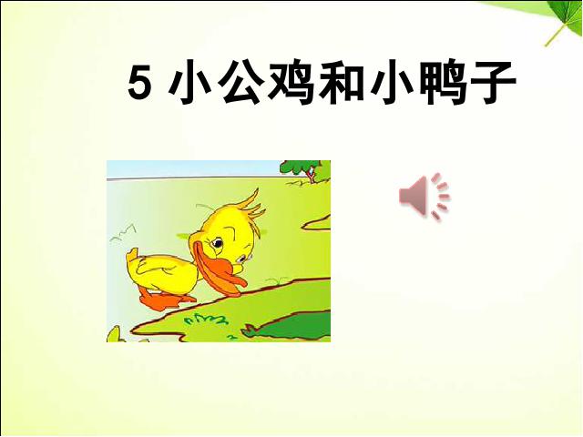 一年级下册语文语文《第5课:小公鸡和小鸭子》第1页
