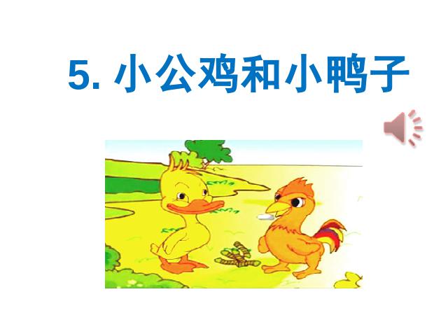 一年级下册语文教研课《第5课:小公鸡和小鸭子》第1页