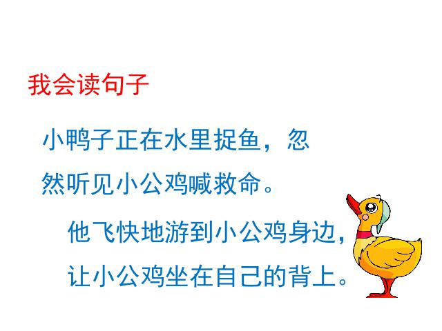 一年级下册语文教研课《第5课:小公鸡和小鸭子》第9页
