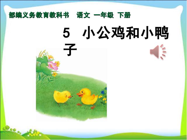 一年级下册语文《第5课:小公鸡和小鸭子》(语文)第3页