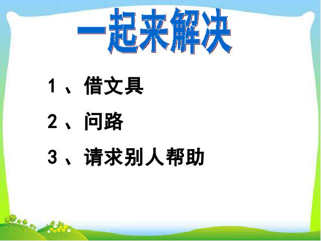 一年级下册语文语文《口语交际:请你帮个忙》第8页