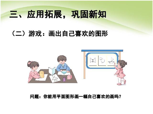 一年级下册数学（人教版）数学《认识图形（二）认识平面图形》第8页