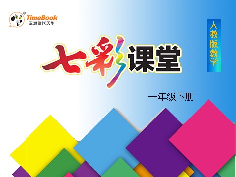 一年级下册数学（人教版）5.2.2 解决问题第1页