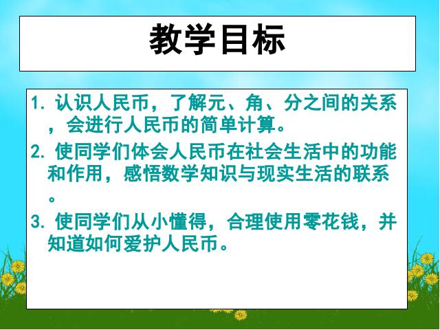 一年级下册数学（人教版）数学第五单元ppt课件下载-《认识人民币》ppt第3页