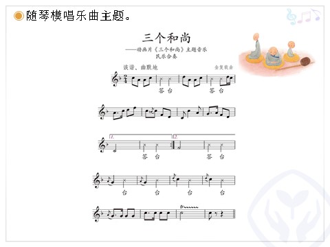 二年级上册音乐（人教版）三个和尚(五线谱)第4页