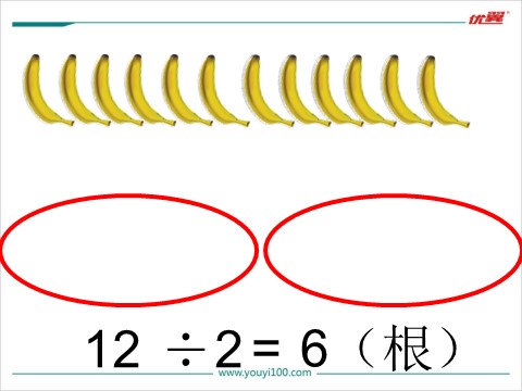 二年级上册数学(北师大版）第4课时   分香蕉第4页