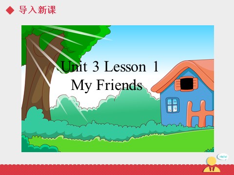 二年级上册英语（SL版）Unit3 lesson1《My Friends》课件第3页