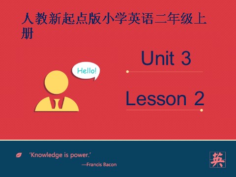 二年级上册英语（SL版）Unit3 lesson2《My Friends》课件第1页
