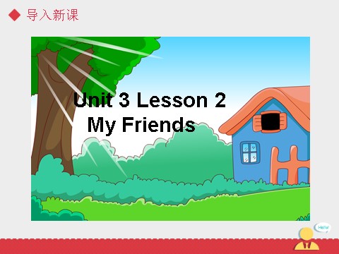 二年级上册英语（SL版）Unit3 lesson2《My Friends》课件第3页