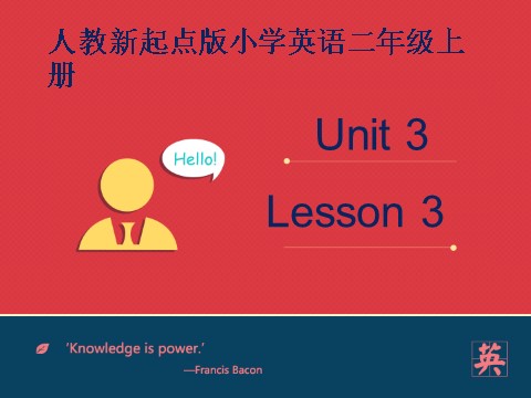 二年级上册英语（SL版）Unit3 lesson3《My Friends》课件第1页