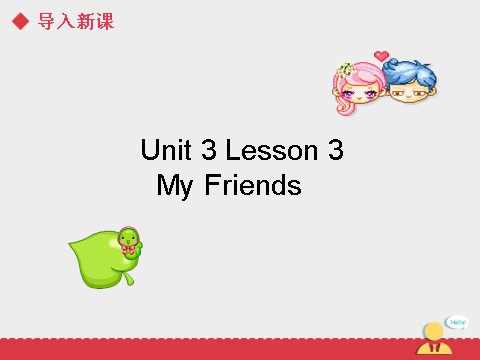 二年级上册英语（SL版）Unit3 lesson3《My Friends》课件第3页