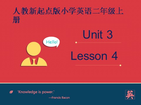 二年级上册英语（SL版）Unit3 lesson4《My Friends》课件第1页