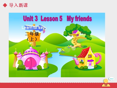 二年级上册英语（SL版）Unit3 lesson5《My Friends》课件第3页