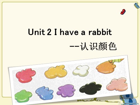 二年级上册英语（译林版）Unit 2 I have a rabbit--认识颜色第1页