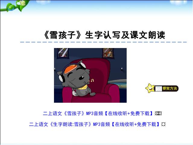 二年级上册语文语文《第20课:雪孩子生字flash动画》第1页