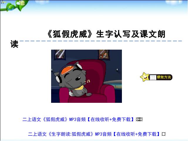 二年级上册语文语文《第21课:狐假虎威生字flash动画》第1页
