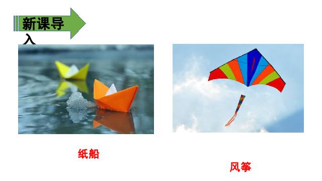 二年级上册语文新语文公开课《第23课:纸船和风筝》第4页