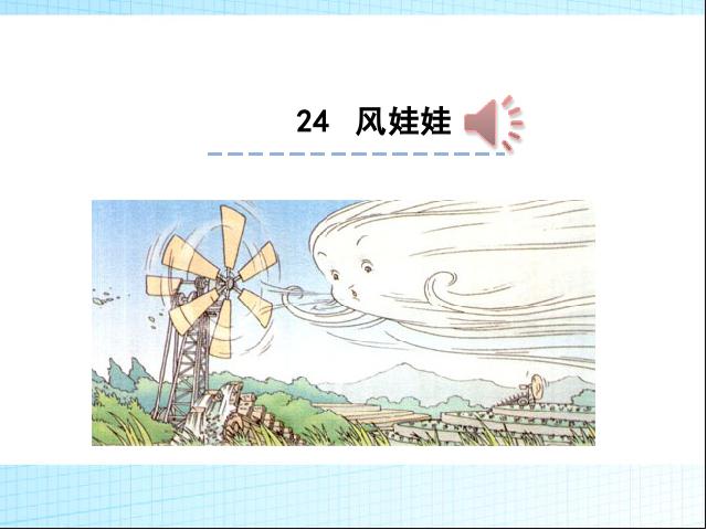 二年级上册语文教学原创《第24课:纸船和风筝》第1页