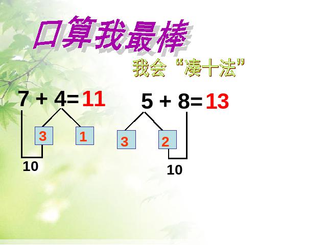 二年级上册数学（人教版）《两位数加一位数(进位加)》下载第7页