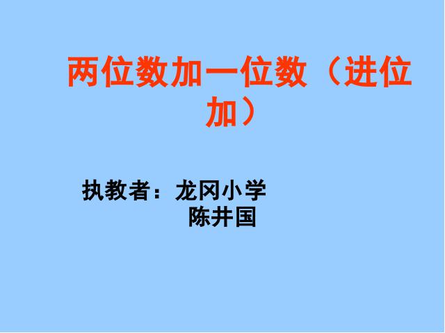 二年级上册数学（人教版）数学《两位数加一位数(进位加)》第1页