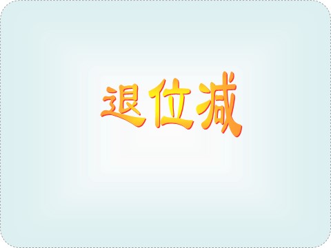 二年级上册数学（人教版）《退位减》课件3第1页