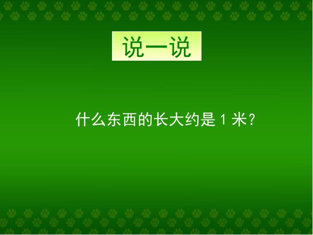 二年级上册数学（人教版）《我长高了》(数学)第3页