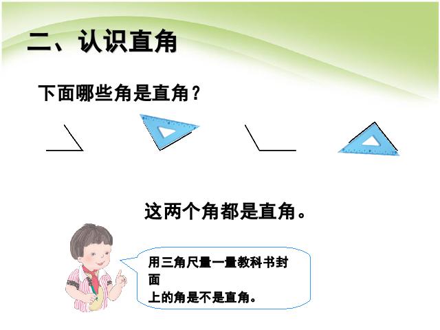 二年级上册数学（人教版）数学第三单元认识直角、画直角ppt比赛获奖教学课件第7页