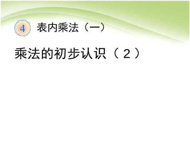 二年级上册数学（人教版）数学第四单元乘法的初步认识(2)ppt比赛教学课件第1页