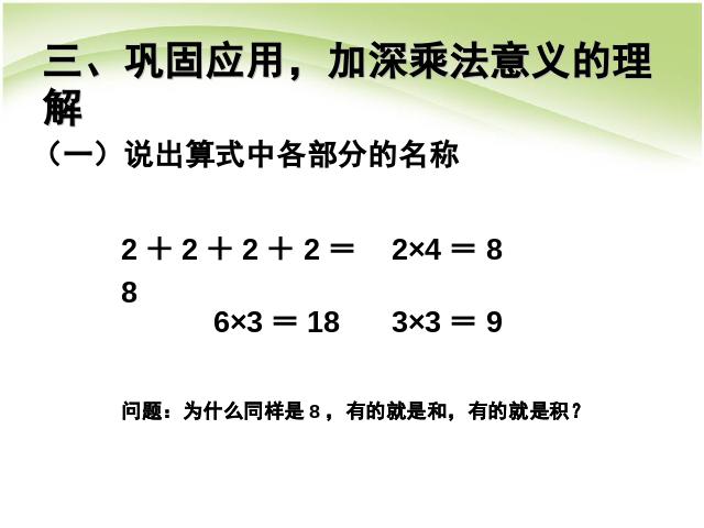 二年级上册数学（人教版）数学第四单元乘法的初步认识(2)ppt比赛教学课件第5页
