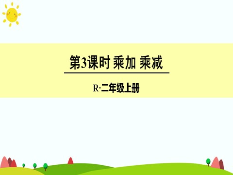 二年级上册数学（人教版）第3课时 乘加 乘减第1页