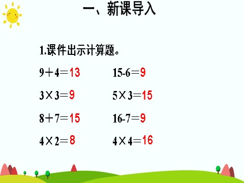 二年级上册数学（人教版）第3课时 乘加 乘减第4页