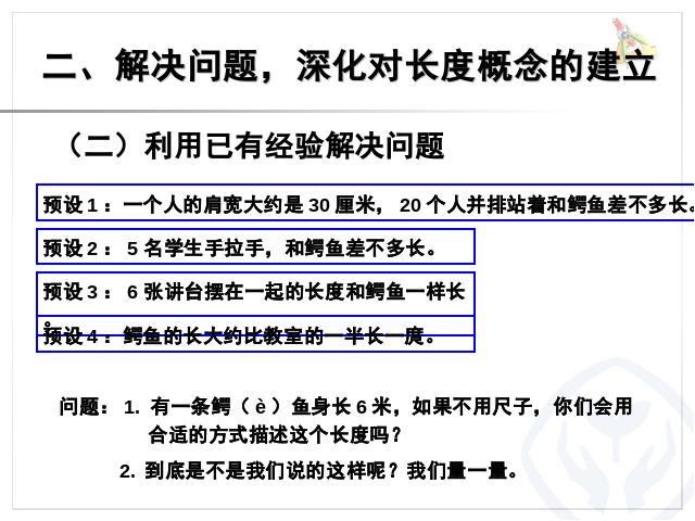 二年级上册数学（人教版）数学《量一量,比一比》第6页