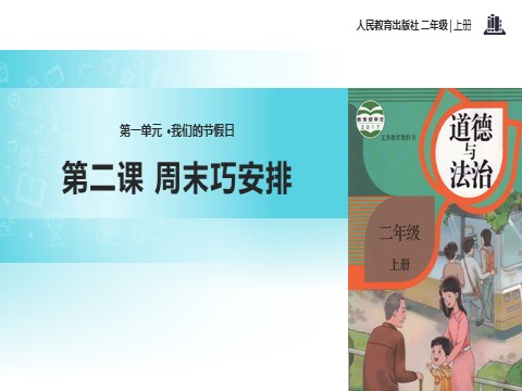 二年级上册道德与法治2 周末巧安排 课件2第1页