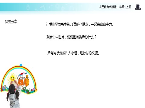 二年级上册道德与法治8 装扮我们的教室 课件2第8页