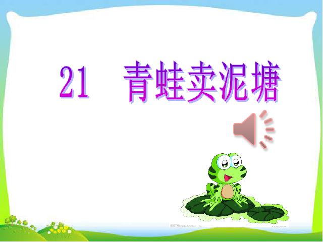 二年级下册语文《21.青蛙卖泥塘》(语文)第1页