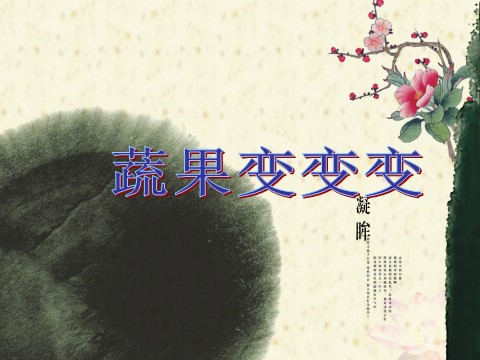 二年级下册美术《蔬果变变变》课件2第1页