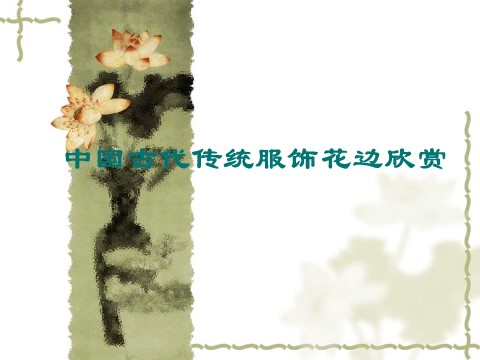 二年级下册美术中国古代传统服饰花边欣赏第1页