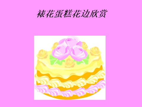 二年级下册美术裱花蛋糕花边欣赏第1页