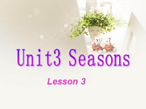 二年级下册英语（SL版）Unit 3 Seasons Lesson 3单词句型演练第1页