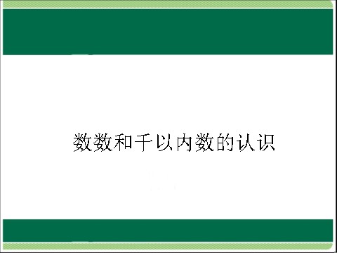 二年级下册数学（苏教版）数学认识千以内的数ppt课件第1页