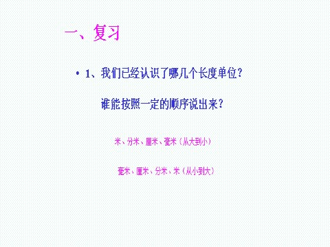 二年级下册数学（苏教版）数学优质课分米和毫米复习ppt课件第2页