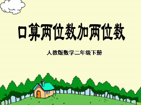 二年级下册数学（苏教版）数学优质课两位数加法的口算ppt课件第1页