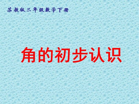 二年级下册数学（苏教版）数学优质课初步认识角ppt课件第1页