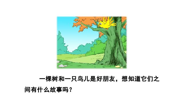 三年级上册语文《第8课:去年的树》(语文)第2页