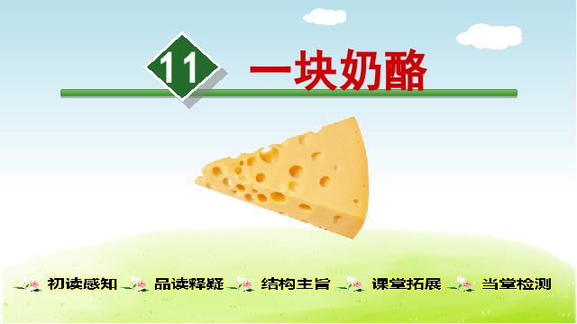 三年级上册语文新语文《第11课:一块奶酪》第1页