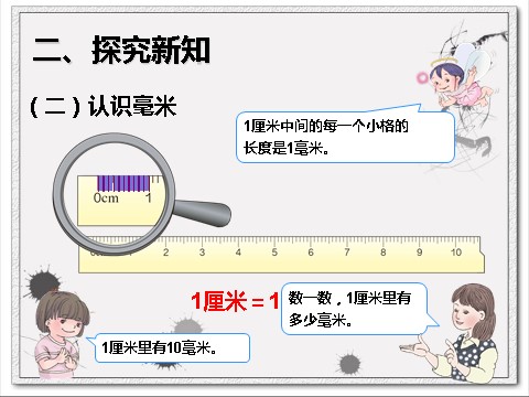 三年级上册数学（人教版）3.1  毫米、分米的认识第6页